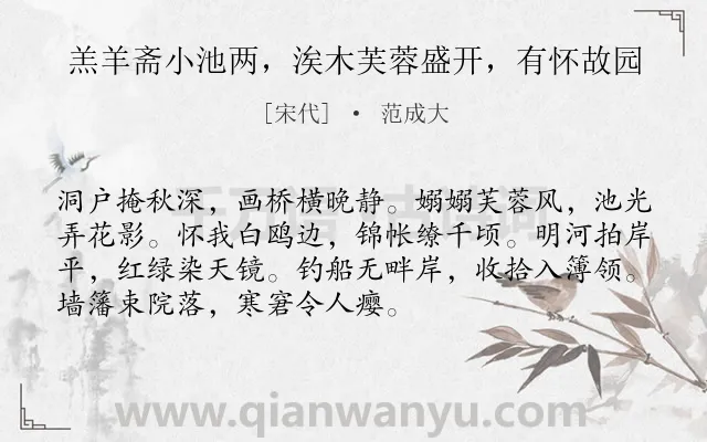 《羔羊斋小池两，涘木芙蓉盛开，有怀故园》作者是宋代的范成大.诗词全文约共72字.