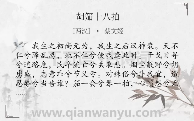 《胡笳十八拍》作者是两汉的蔡文姬.本诗词属于叙事;长诗;感伤;人生;乐曲类诗词.诗词全文约共1492字.