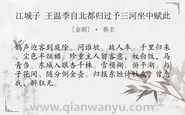 《江城子 王温季自北都归过予三河坐中赋此》作者是金朝的蔡圭.本诗词属于友情;抒情类诗词.诗词全文约共86字.