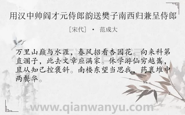 《用汉中帅阎才元侍郎韵送樊子南西归兼呈侍郎》作者是宋代的范成大.诗词全文约共64字.