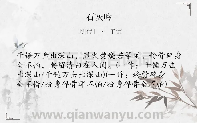 《石灰吟》作者是明代的于谦.本诗词属于七年级;五年级;四年级;古诗三百首;小学古诗;咏物;言志;早教;小学生必背古诗70首;小学生必背古诗80首类诗词.诗词全文约共80字.