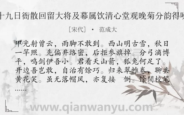 《九月十九日衙散回留大将及幕属饮清心堂观晚菊分韵得噪暮字》作者是宋代的范成大.诗词全文约共120字.