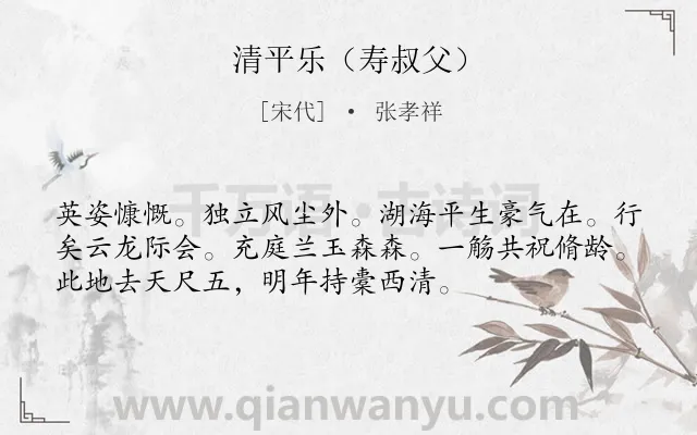 《清平乐（寿叔父）》作者是宋代的张孝祥.诗词全文约共54字.