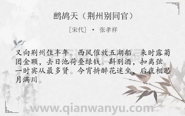 《鹧鸪天（荆州别同官）》作者是宋代的张孝祥.诗词全文约共64字.