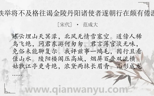 《胡宗伟罢官改秩举将不及格往谒金陵丹阳诸使者遂朝行在颇有倦游之叹作诗送之》作者是宋代的范成大.诗词全文约共320字.