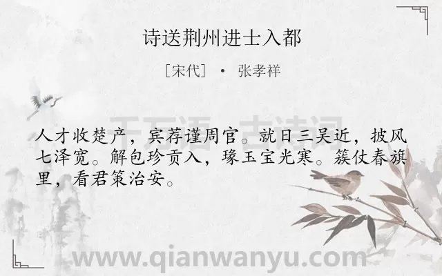 《诗送荆州进士入都》作者是宋代的张孝祥.诗词全文约共48字.