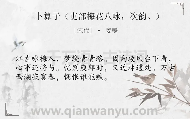 《卜算子（吏部梅花八咏，次韵。）》作者是宋代的姜夔.诗词全文约共52字.