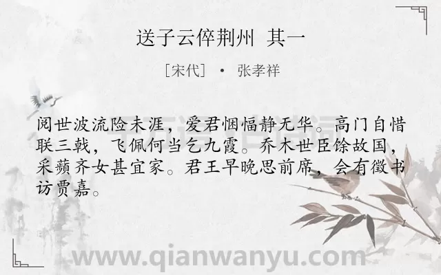 《送子云倅荆州 其一》作者是宋代的张孝祥.诗词全文约共64字.