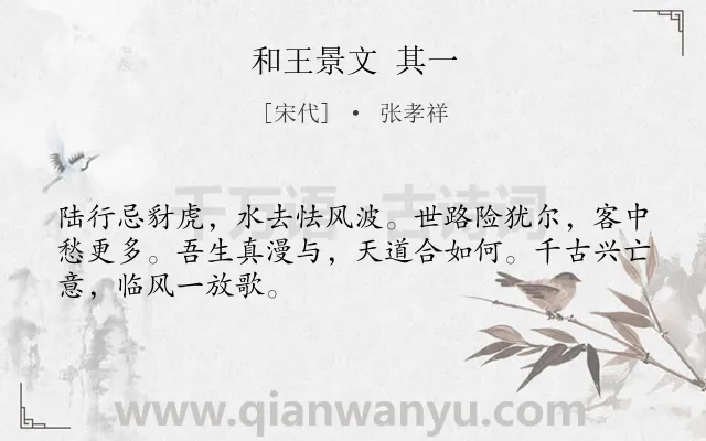 《和王景文 其一》作者是宋代的张孝祥.诗词全文约共48字.