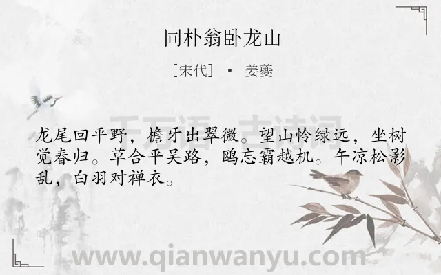 《同朴翁卧龙山》作者是宋代的姜夔.诗词全文约共48字.