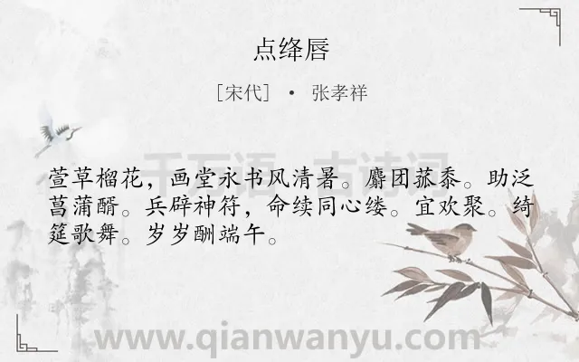 《点绛唇》作者是宋代的张孝祥.诗词全文约共50字.