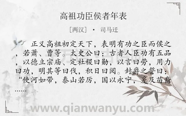 《高祖功臣侯者年表》作者是两汉的司马迁.本诗词属于古文观止;历史;故事;寓理类诗词.诗词全文约共495字.