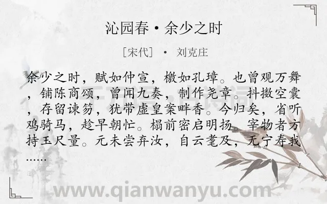 《沁园春·余少之时》作者是宋代的刘克庄.诗词全文约共139字.