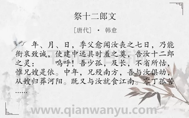 《祭十二郎文》作者是唐代的韩愈.本诗词属于古文观止;高中文言文;祭文;悼亡类诗词.诗词全文约共1296字.