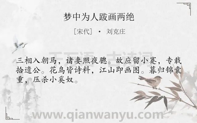 《梦中为人跋画两绝》作者是宋代的刘克庄.诗词全文约共48字.