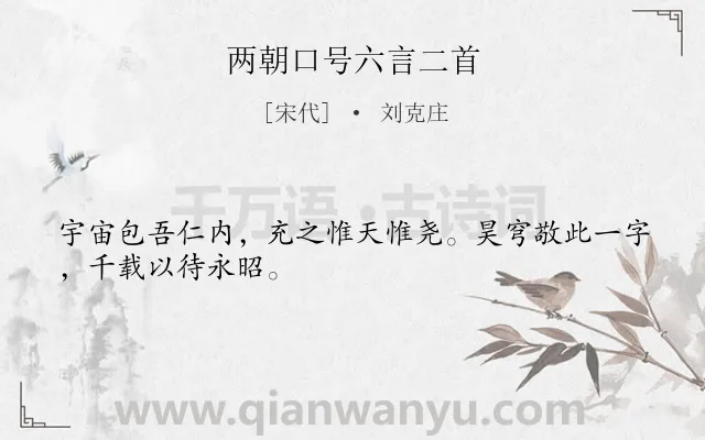 《两朝口号六言二首》作者是宋代的刘克庄.诗词全文约共28字.