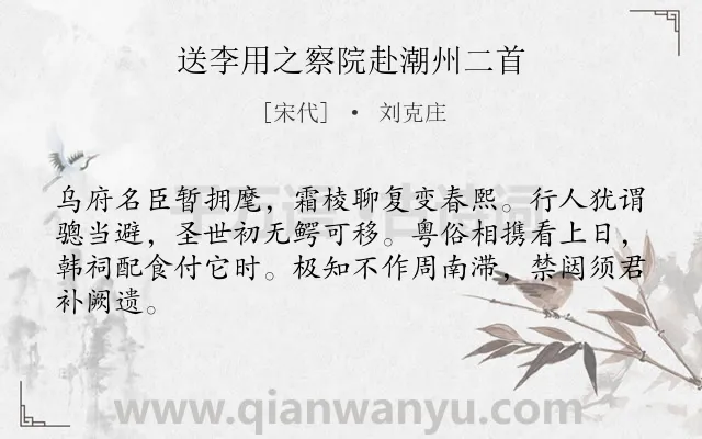 《送李用之察院赴潮州二首》作者是宋代的刘克庄.诗词全文约共64字.