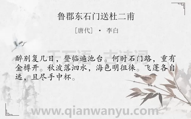 《鲁郡东石门送杜二甫》作者是唐代的李白.本诗词属于友情;送别类诗词.诗词全文约共48字.