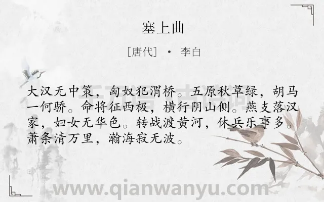 《塞上曲》作者是唐代的李白.本诗词属于三年级;边塞类诗词.诗词全文约共72字.