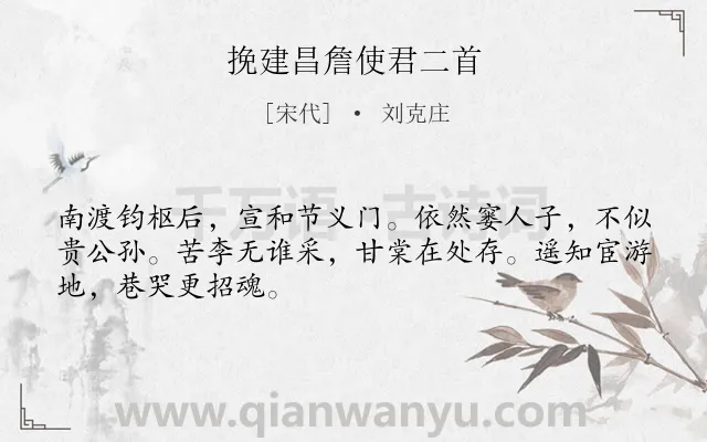 《挽建昌詹使君二首》作者是宋代的刘克庄.诗词全文约共48字.