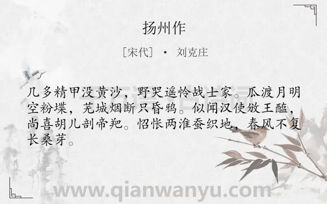 《扬州作》作者是宋代的刘克庄.诗词全文约共64字.