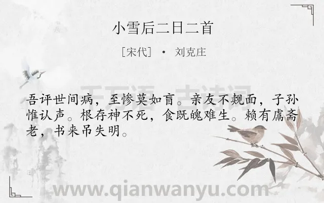 《小雪后二日二首》作者是宋代的刘克庄.诗词全文约共48字.