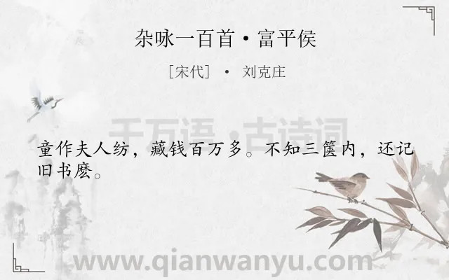 《杂咏一百首·富平侯》作者是宋代的刘克庄.诗词全文约共24字.