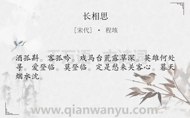 《长相思》作者是宋代的程垓.诗词全文约共44字.