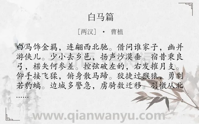 《白马篇》作者是两汉的曹植.本诗词属于高二;高一;六年级;五年级;古诗三百首;乐府;写人;爱国;抒怀;最美类诗词.诗词全文约共177字.