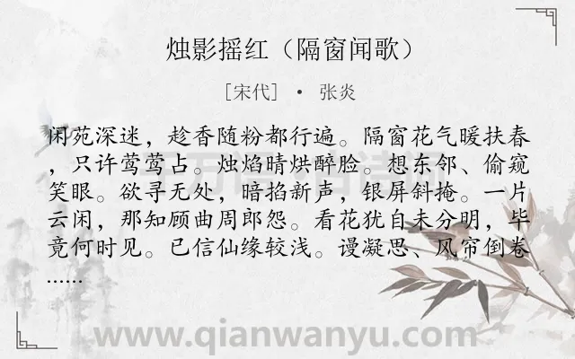 《烛影摇红（隔窗闻歌）》作者是宋代的张炎.诗词全文约共116字.