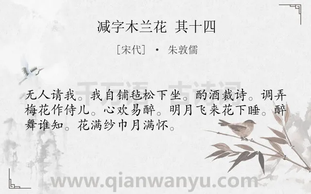 《减字木兰花 其十四》作者是宋代的朱敦儒.诗词全文约共52字.