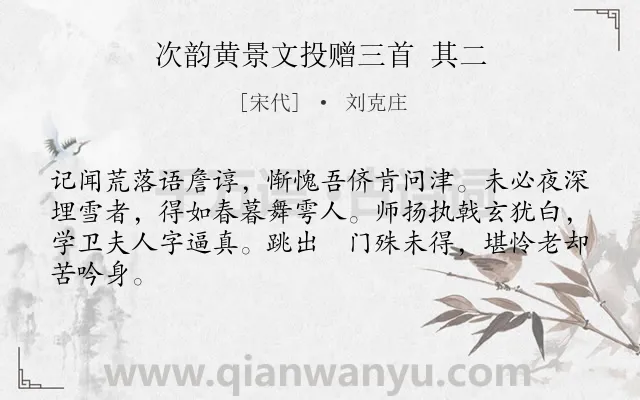 《次韵黄景文投赠三首 其二》作者是宋代的刘克庄.诗词全文约共64字.