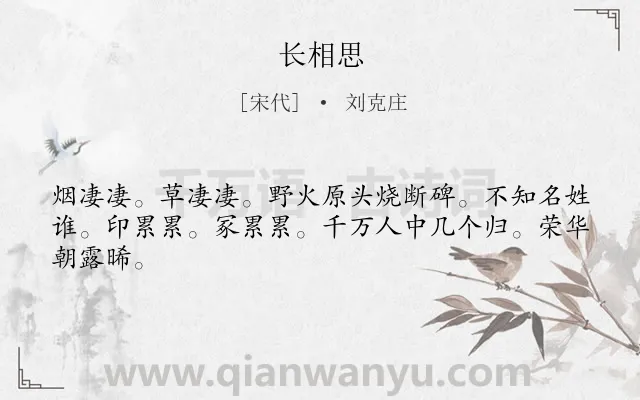 《长相思》作者是宋代的刘克庄.诗词全文约共44字.