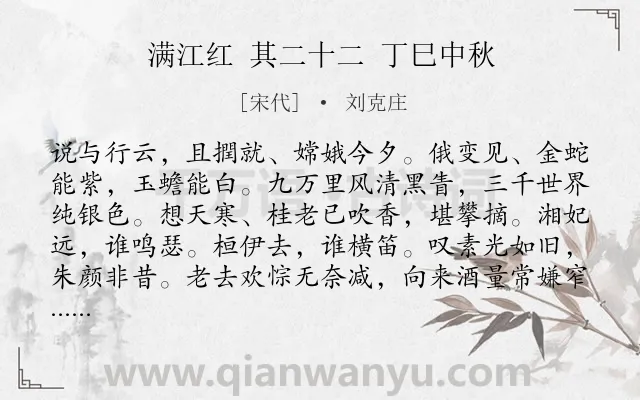 《满江红 其二十二 丁巳中秋》作者是宋代的刘克庄.诗词全文约共115字.