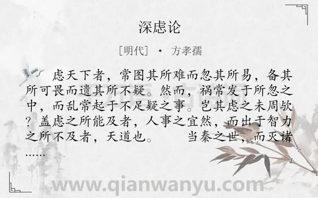 《深虑论》作者是明代的方孝孺.本诗词属于古文观止;史论;谋略类诗词.诗词全文约共620字.