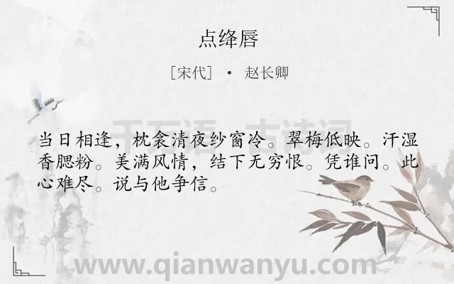 《点绛唇》作者是宋代的赵长卿.诗词全文约共50字.