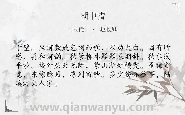 《朝中措》作者是宋代的赵长卿.诗词全文约共86字.