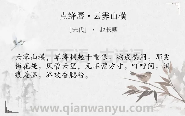 《点绛唇·云霁山横》作者是宋代的赵长卿.诗词全文约共50字.