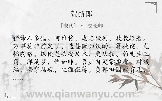 《贺新郎》作者是宋代的赵长卿.诗词全文约共141字.