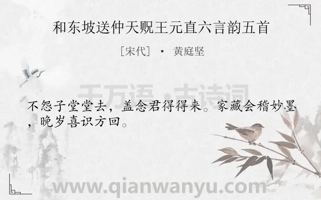 《和东坡送仲天贶王元直六言韵五首》作者是宋代的黄庭坚.诗词全文约共28字.