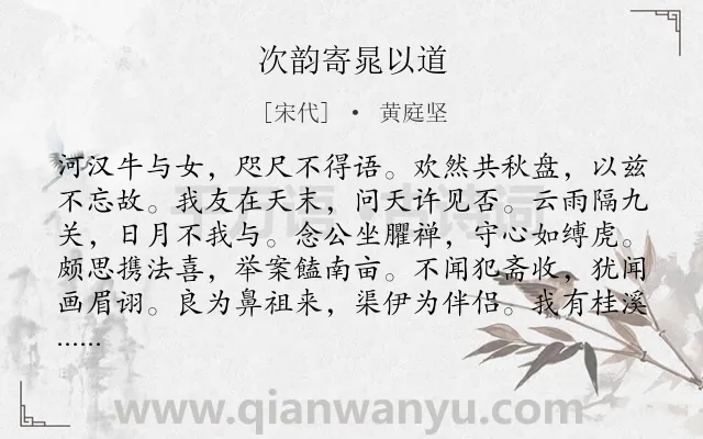 《次韵寄晁以道》作者是宋代的黄庭坚.诗词全文约共108字.