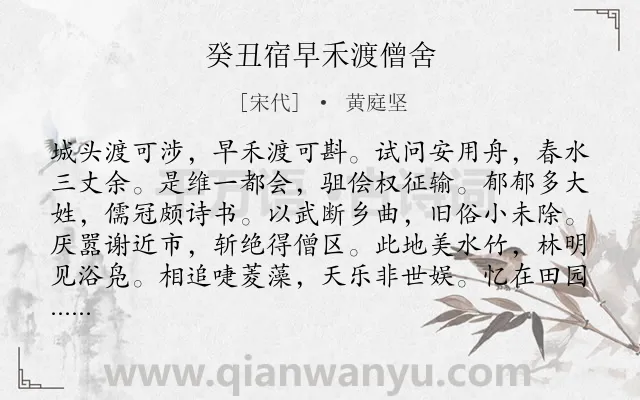 《癸丑宿早禾渡僧舍》作者是宋代的黄庭坚.诗词全文约共168字.