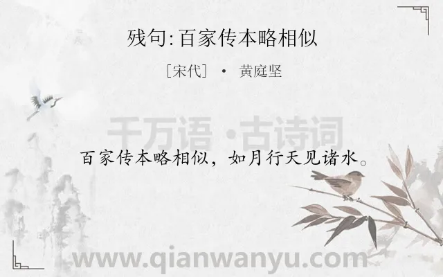 《残句:百家传本略相似》作者是宋代的黄庭坚.诗词全文约共16字.