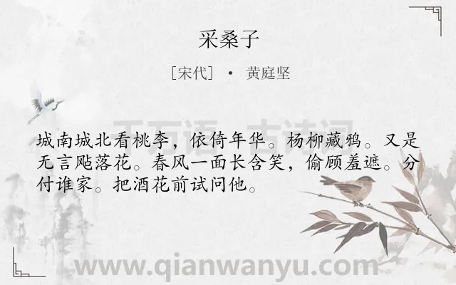 《采桑子》作者是宋代的黄庭坚.本诗词属于八年级类诗词.诗词全文约共52字.