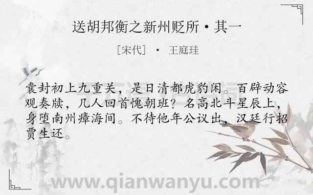 《送胡邦衡之新州贬所·其一》作者是宋代的王庭珪.本诗词属于叙事;抒情类诗词.诗词全文约共64字.