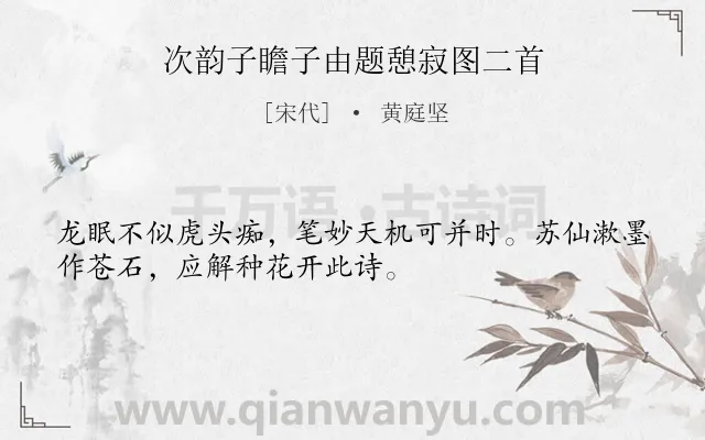 《次韵子瞻子由题憩寂图二首》作者是宋代的黄庭坚.诗词全文约共32字.