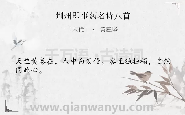 《荆州即事药名诗八首》作者是宋代的黄庭坚.诗词全文约共24字.