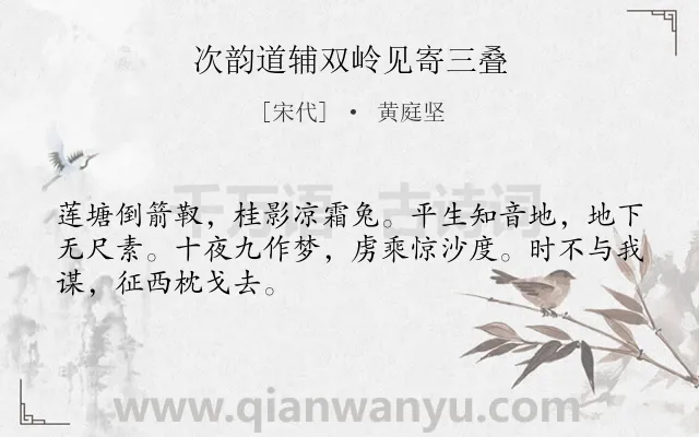 《次韵道辅双岭见寄三叠》作者是宋代的黄庭坚.诗词全文约共48字.