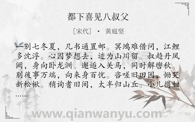 《都下喜见八叔父》作者是宋代的黄庭坚.诗词全文约共300字.