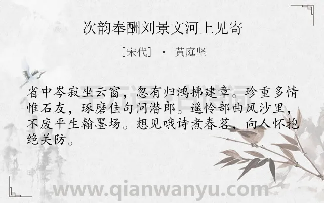 《次韵奉酬刘景文河上见寄》作者是宋代的黄庭坚.诗词全文约共64字.